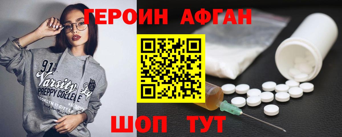 ГЕРОИН афганец Чернушка